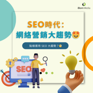 Read more about the article SEO時代：網絡營銷的大趨勢｜通向成功的不二法門？