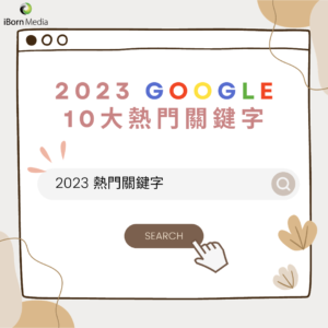 Read more about the article 【2023 Google 10大熱門關鍵字🔑】