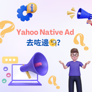 Read more about the article 【Yahoo Native Ad 去咗邊？🧐】