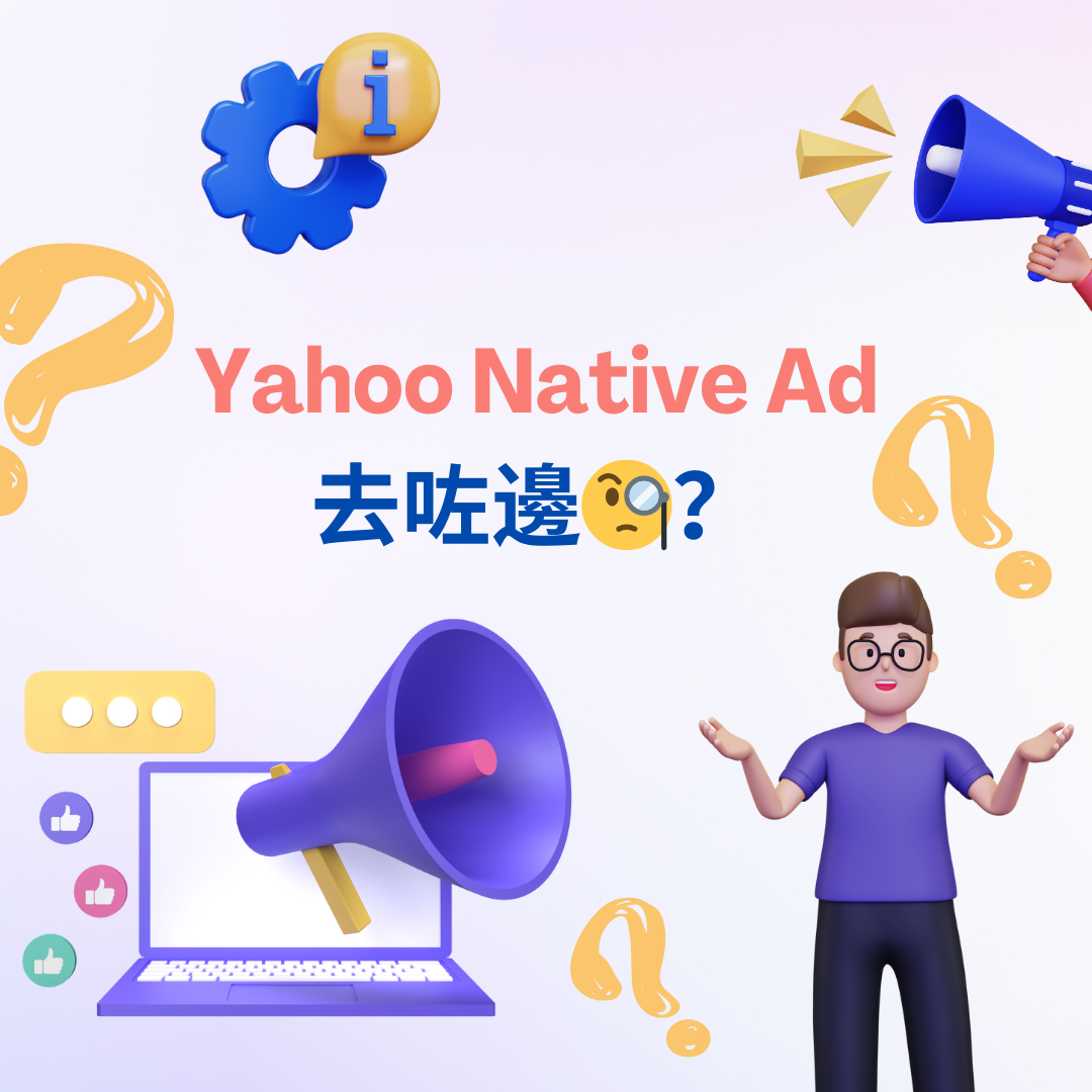 You are currently viewing 【Yahoo Native Ad 去咗邊？🧐】