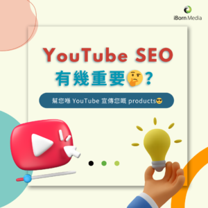 Read more about the article 【YouTube SEO 有幾重要🤔？】