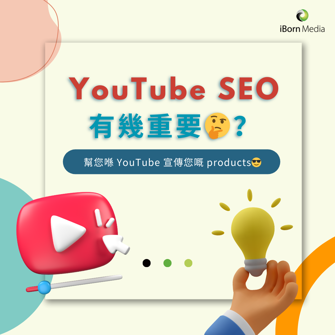 You are currently viewing 【YouTube SEO 有幾重要🤔？】