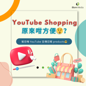 Read more about the article 【YouTube Shopping 原來咁方便😲？】