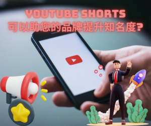 Read more about the article 【YouTube Shorts可以助您的品牌提升知名度？📢】