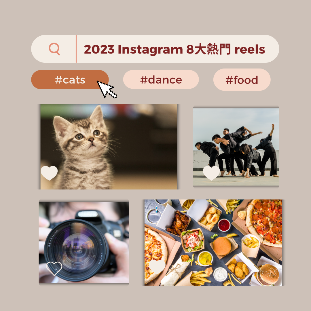 You are currently viewing 【2023 Instagram 8大熱門 reels🔥】