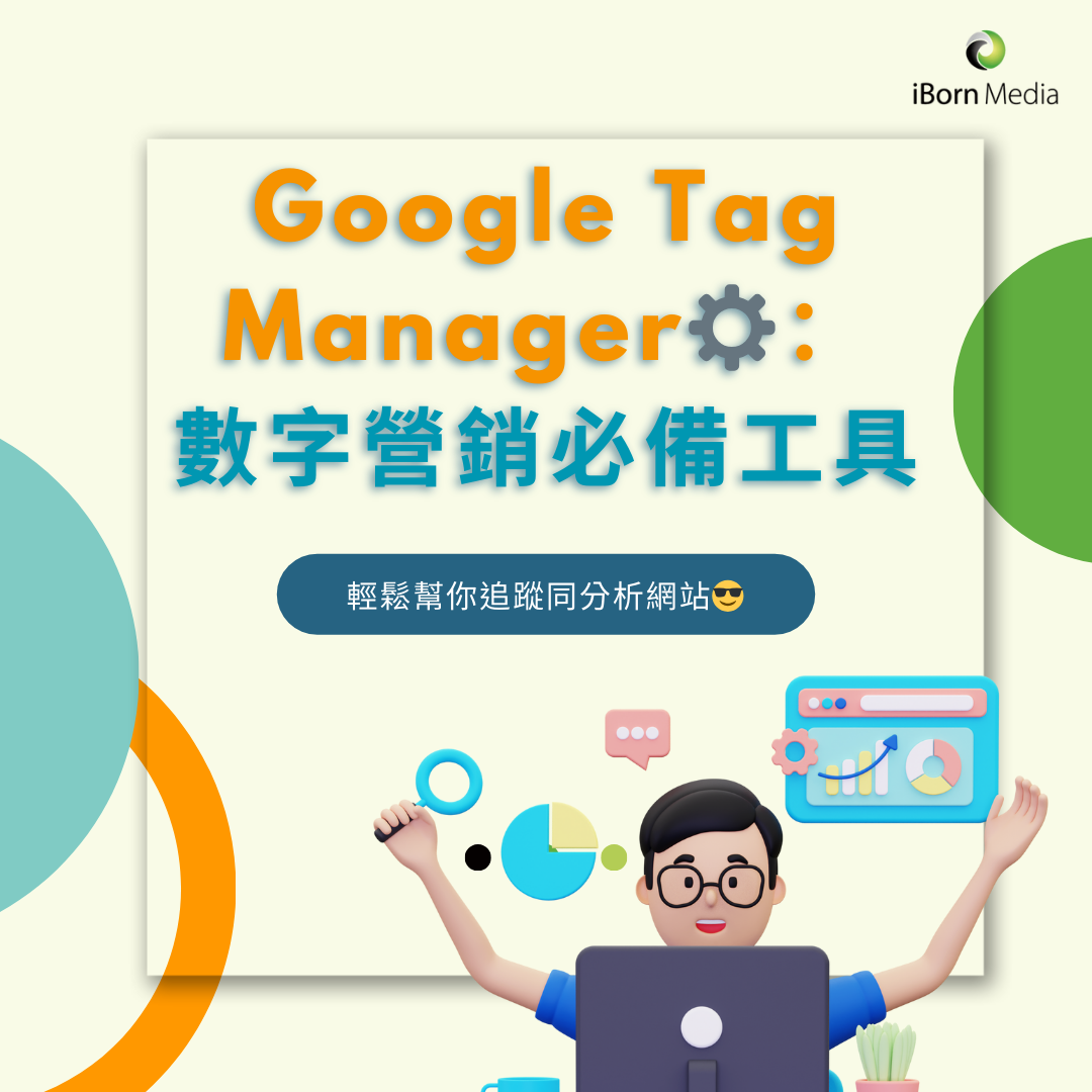 You are currently viewing 【Google Tag Manager：數字營銷必備工具⚙️】