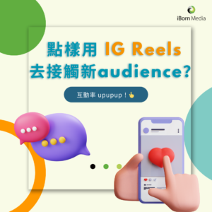 Read more about the article 【點樣運用 IG Reels 去接觸新 audience🧐？】