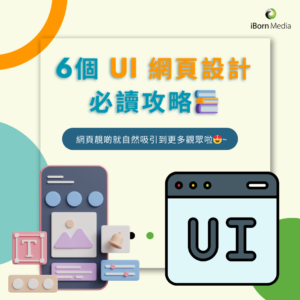 Read more about the article 【6個UI網頁設計必讀攻略📚】