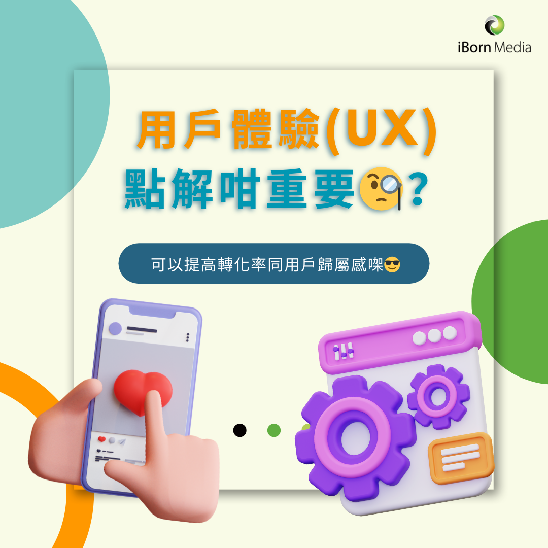 You are currently viewing 用戶體驗(UX)如何提高轉化率及用戶歸屬感？