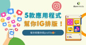 Read more about the article 讓你Instagram排版更好看的5款應用程式：Canva, Unfold, VSCO, Typorama, Giphy💖