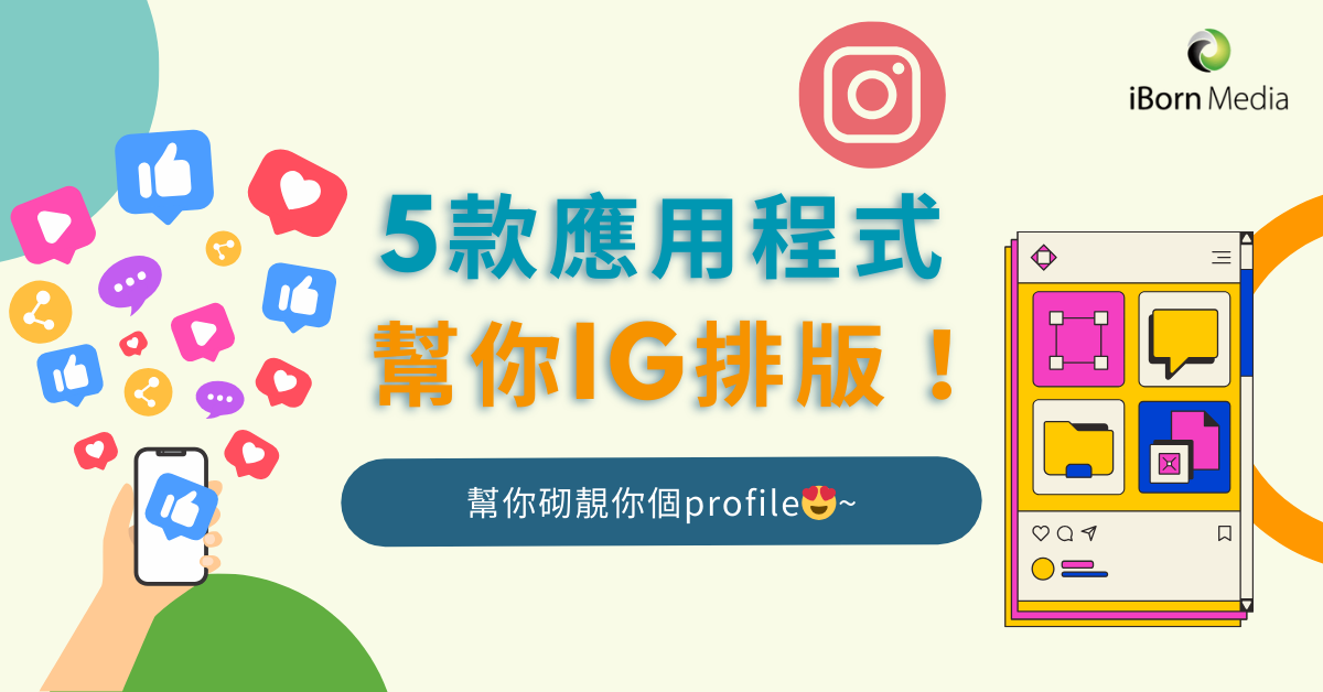 You are currently viewing 讓你Instagram排版更好看的5款應用程式：Canva, Unfold, VSCO, Typorama, Giphy💖