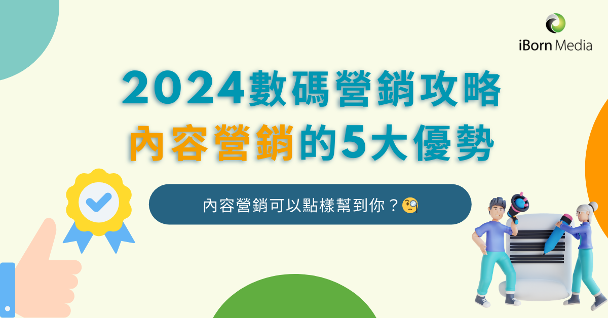 Read more about the article 【2024內容營銷攻略 |  內容營銷5大優勢】