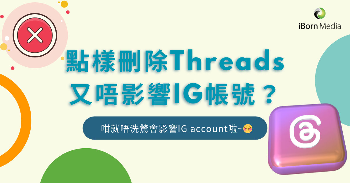 You are currently viewing 如何刪除Threads帳號而不影響IG帳號？