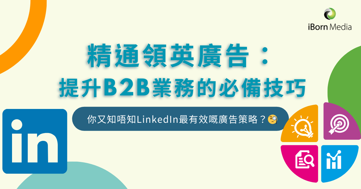 Read more about the article 精通領英廣告：提升B2B業務的必備技巧