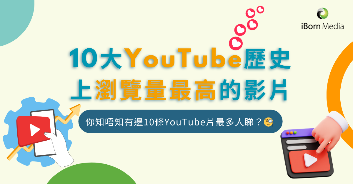 Read more about the article 【10大YouTube歷史上瀏覽量最高的影片🎞️】