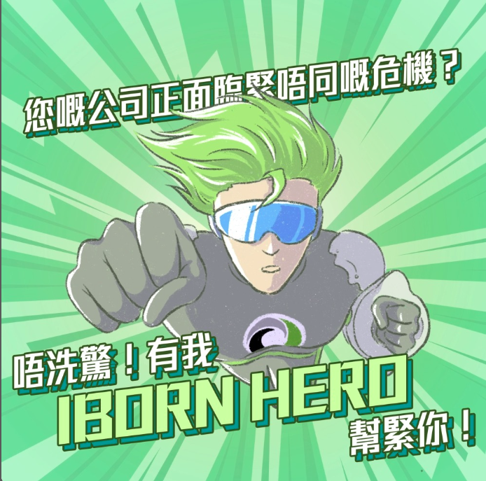 Read more about the article 【iBorn Hero🦸幫緊您！】