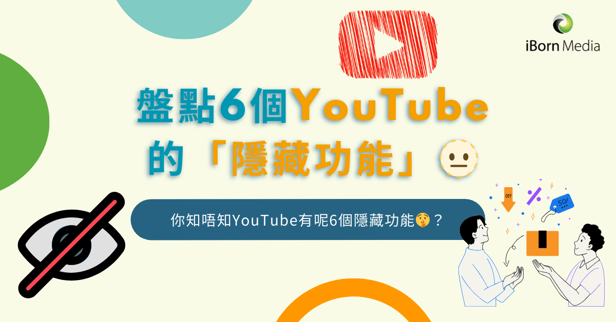 Read more about the article 盤點6個YouTube的「隱藏功能」🫥