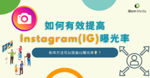 Read more about the article 如何有效提高Instagram(IG)曝光率💡