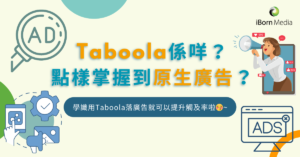 Read more about the article Taboola係咩？點樣掌握到原生廣告？