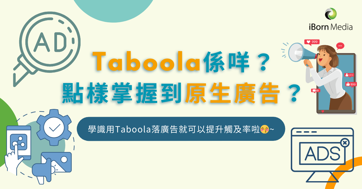 You are currently viewing Taboola係咩？點樣掌握到原生廣告？