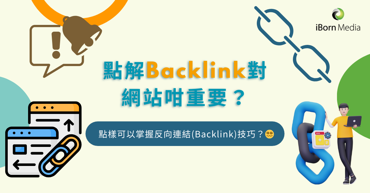 Read more about the article 點解Backlink對網站咁重要？