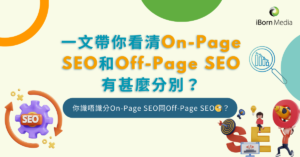 Read more about the article 一文帶你看清On-Page SEO和Off-Page SEO有甚麼分別？