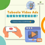 Taboola Video Ads點樣幫你實現營銷目標？