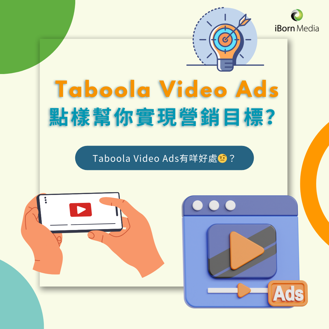 Read more about the article Taboola Video Ads點樣幫你實現營銷目標？