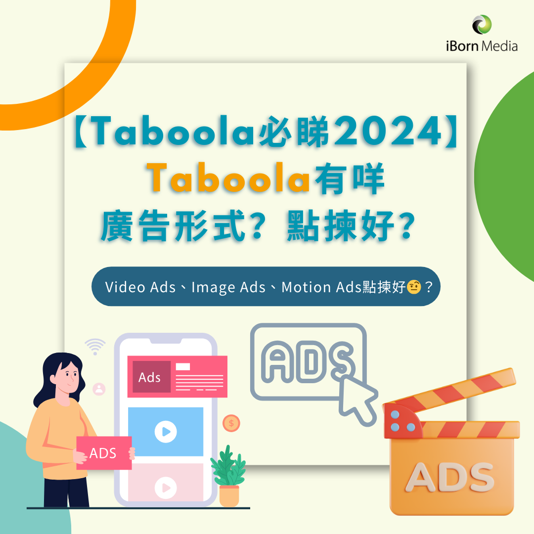 You are currently viewing 【Taboola必睇2024】Taboola有咩廣告形式？Video Ads、Image Ads、Motion Ads點揀好？