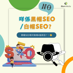 Read more about the article 咩係黑帽SEO/白帽SEO？黑帽SEO不可取嘅4個原因！