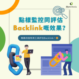 Read more about the article 點樣監控同評估反向連結(Backlink)嘅效果？推薦4個有用工具！