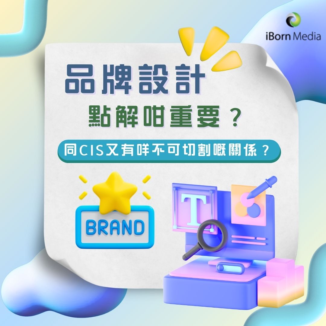 Read more about the article 品牌設計點解咁重要？同CIS又有咩不可切割嘅關係？