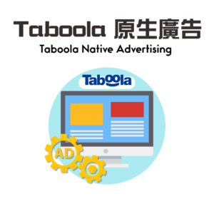 Taboola原生廣告