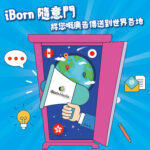 【iBorn 隨意門🚪將您嘅廣告傳送到世界各地🌏】