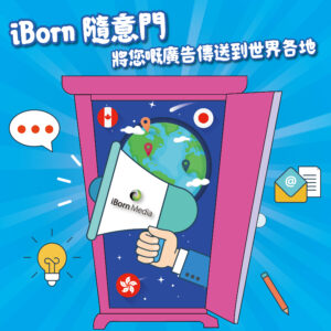 Read more about the article 【iBorn 隨意門🚪將您嘅廣告傳送到世界各地🌏】