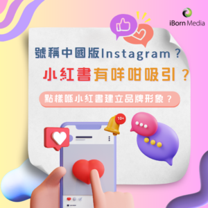 Read more about the article 號稱中國版Instagram？小紅書有咩咁吸引？