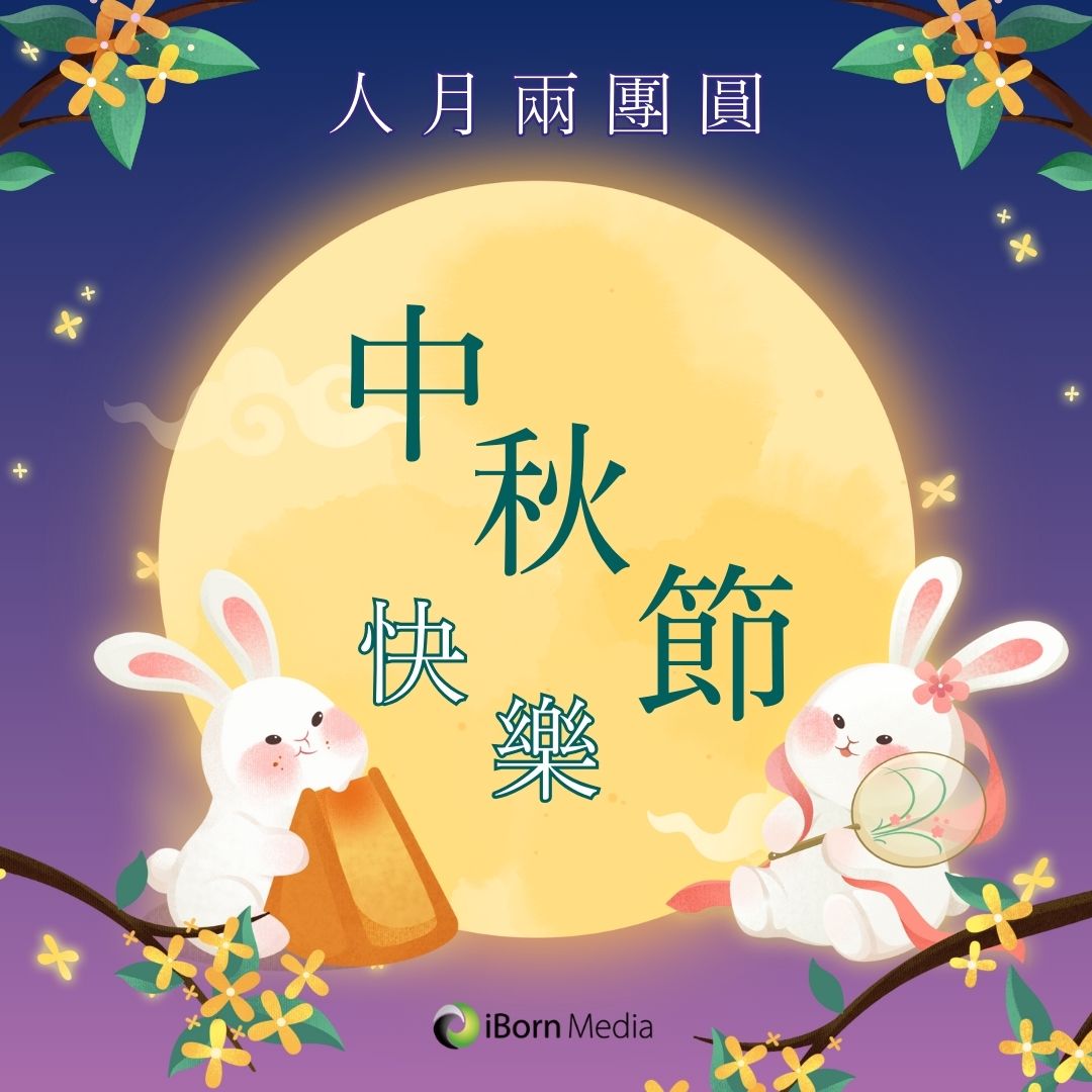 Read more about the article 【🌕iBorn祝大家中秋節快樂🥮】