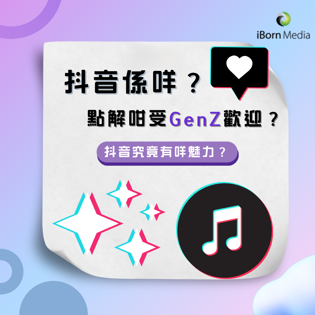 Read more about the article 抖音係咩？點解特別喺GenZ之間咁受歡迎❤️‍🔥？