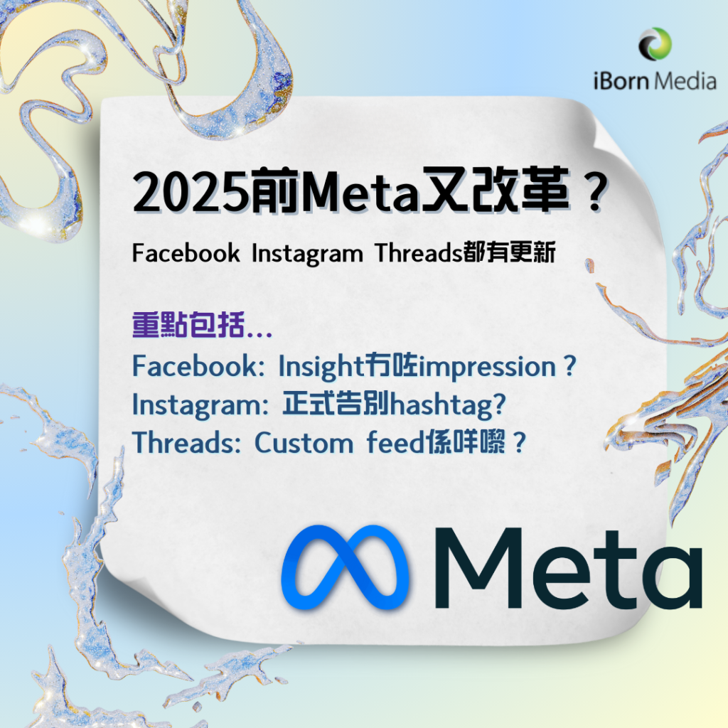 2025前Meta又改革？Facebook Instagram Threads都有更新