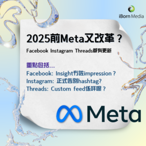 Read more about the article 2025前Meta又改革？Facebook Instagram Threads都有更新