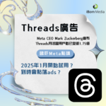 Threads 終於可以落廣告？睇吓Meta點講