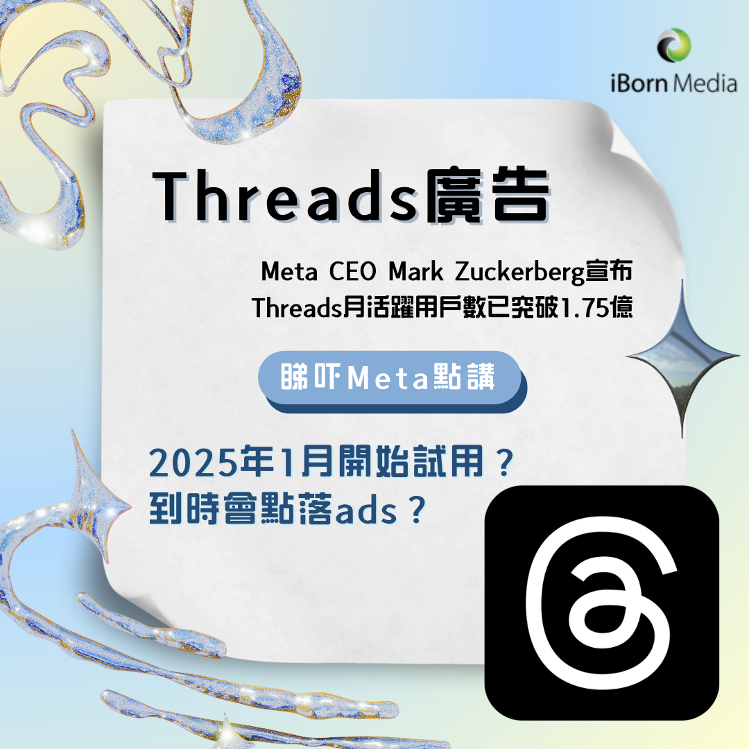 Read more about the article Threads終於可以落廣告？睇吓Meta點講