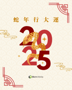 Read more about the article 🎊iBorn Media敬祝大家新年快樂🐍蛇年行大運✨