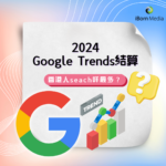 【2024 Google Trends結算】香港人seach咩最多？ - 人物&娛樂篇