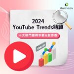 【2024年YouTube搜尋榜單：10大熱門搜尋字眼&創作者】