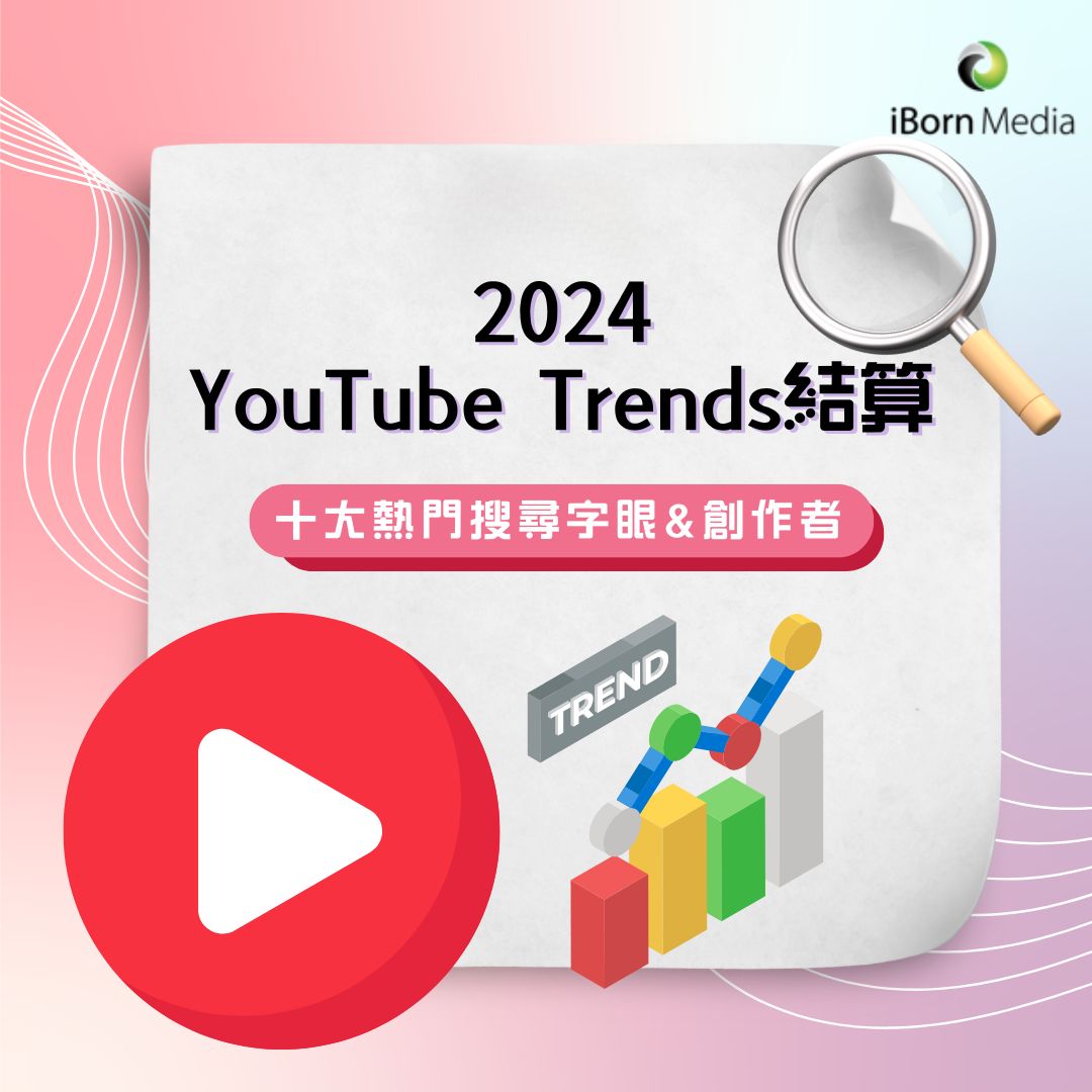 Read more about the article 【2024年YouTube搜尋榜單：10大熱門搜尋字眼&創作者】