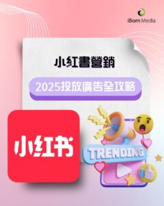 Read more about the article 小紅書營銷：2025投放廣告全攻略