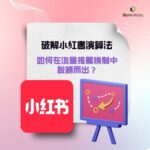 破解小紅書演算法：如何在流量推薦機制中脫穎而出？