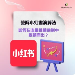 Read more about the article 破解小紅書演算法：如何在流量推薦機制中脫穎而出？