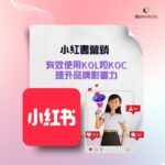 小紅書營銷：有效使用KOL和KOC提升品牌影響力